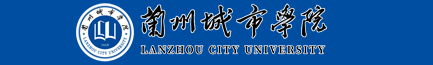 蘭州城市學(xué)院