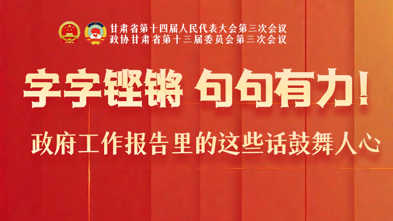 海報(bào)|字字鏗鏘，句句有力！政府工作報(bào)告里的這些話鼓舞人心