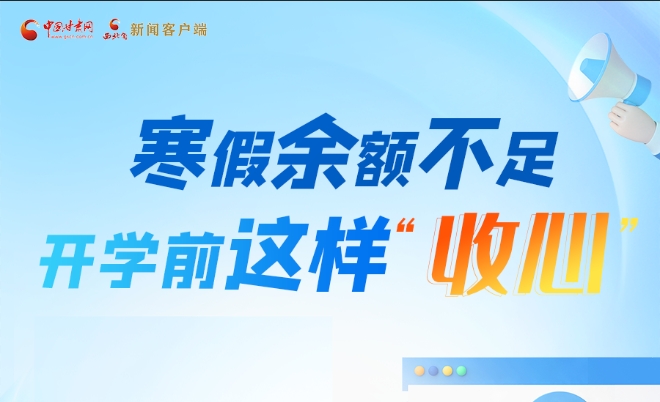圖解|寒假余額不足！開學前這樣“收心”