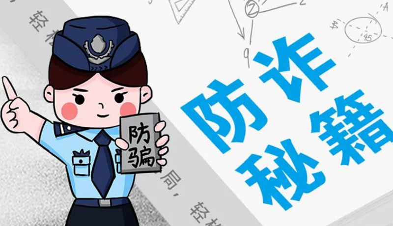 開學(xué)大禮包：這份“防騙手冊”幫你避開詐騙陷阱！