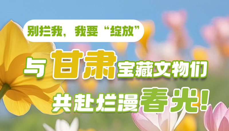 AI視頻|別攔我，我要“綻放”！與甘肅寶藏文物共赴爛漫春光！
