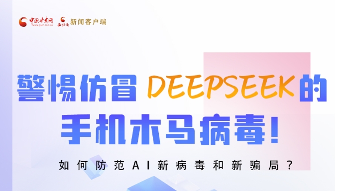 圖解|警惕仿冒DeepSeek的手機(jī)木馬病毒！如何防范AI新病毒和新騙局？