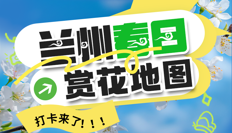 圖解| 解鎖“花”樣蘭州！春日賞花地圖來了→