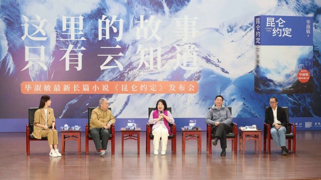 畢淑敏：年近70，是時(shí)候創(chuàng)作《昆侖約定》了