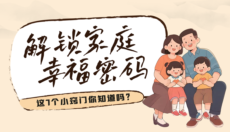 AI視頻|解鎖家庭幸福密碼，這7個(gè)小竅門你知道嗎？