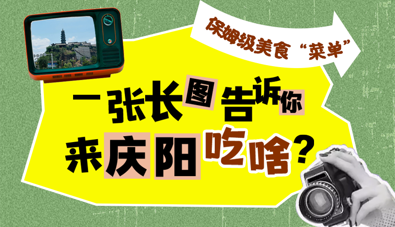 香約慶陽·長圖|保姆級(jí)美食“菜單”！一張長圖告訴你來慶陽吃啥？
