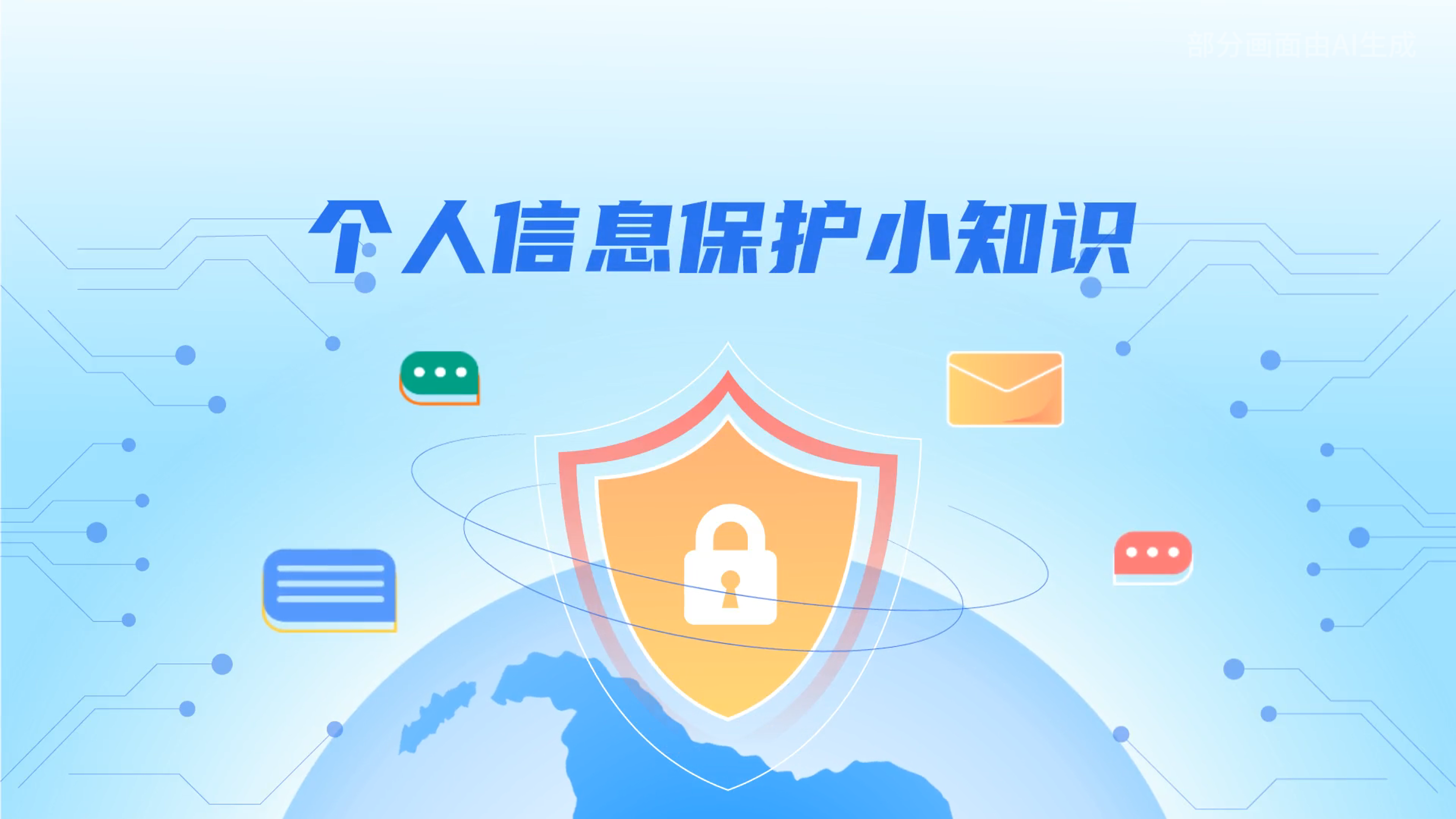 e法耀隴原丨小飛天手把手教你保護(hù)個(gè)人信息：莫信！莫點(diǎn)！莫給！