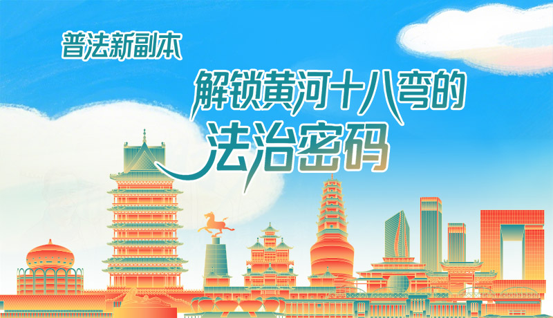 e法耀隴原·長圖|普法新副本：解鎖黃河十八彎的法治密碼！