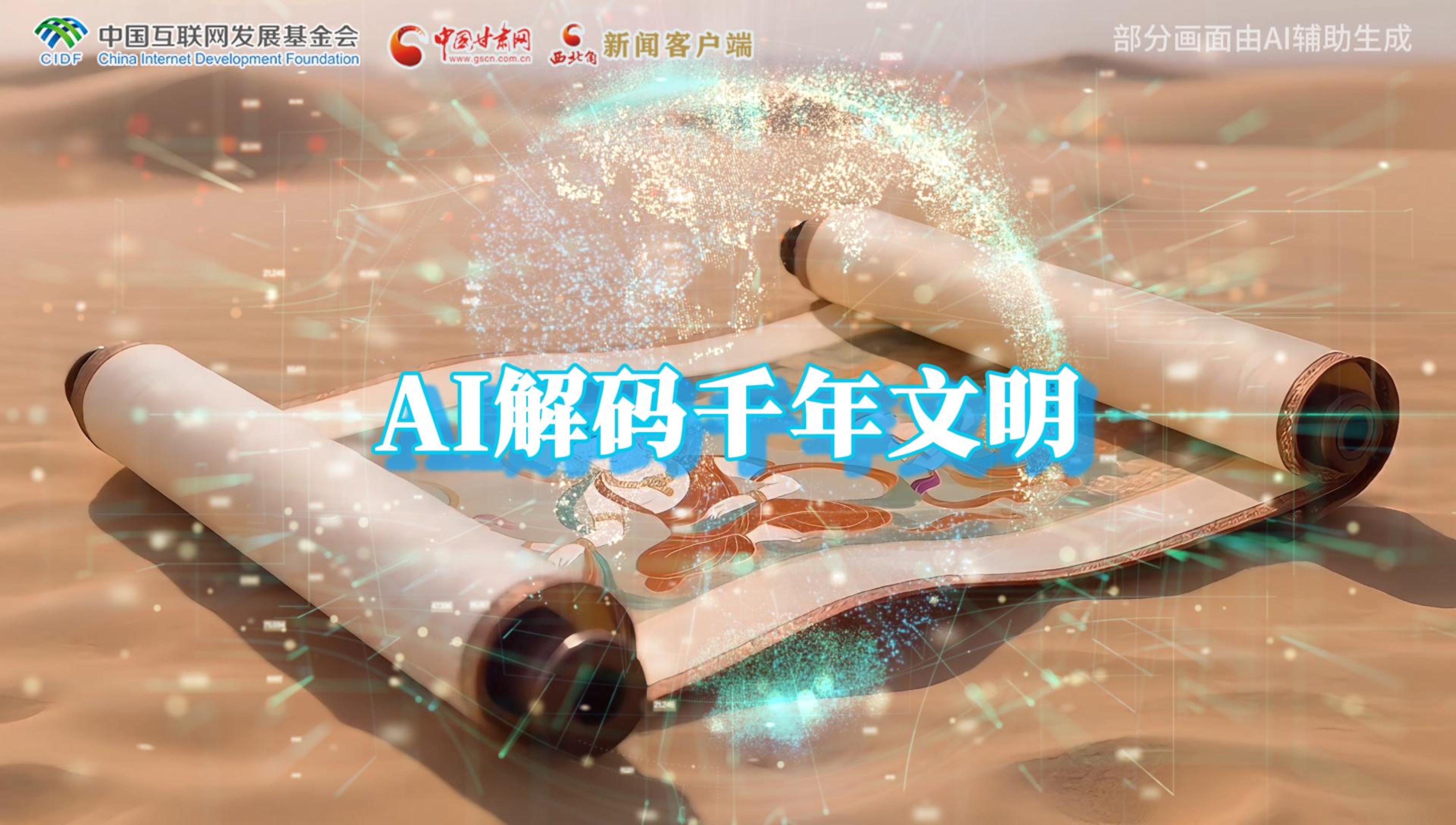 【何以中國·壁畫里的中國】AI視頻|千年敦煌的召喚，奔赴一場數(shù)字解碼的旅行