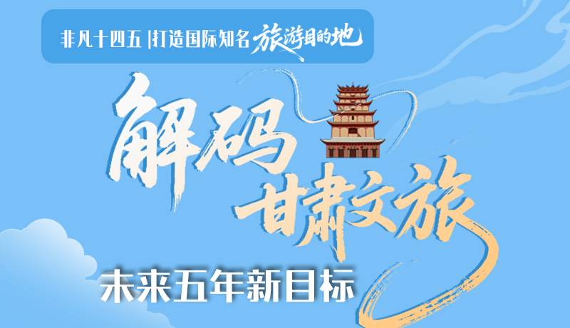非凡十四五|打造國際知名旅游目的地！解碼甘肅文旅未來五年新目標(biāo)