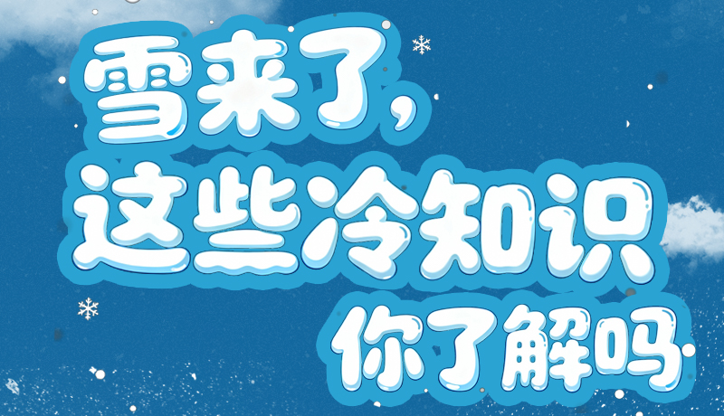 長圖|雪來了，這些“冷知識”你了解嗎？