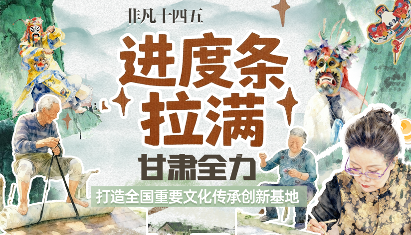 非凡“十四五”|進(jìn)度條拉滿！甘肅全力打造全國(guó)重要文化傳承創(chuàng)新基地