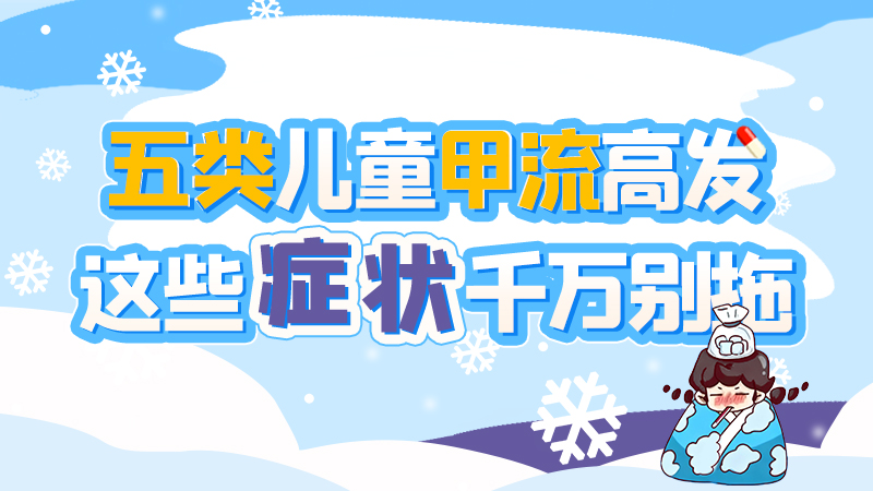 長圖|五類兒童甲流高發(fā)，這些癥狀千萬別拖！