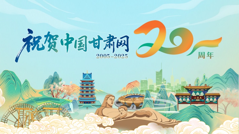 二十載·正青春丨蘭州職業(yè)技術(shù)學(xué)院祝賀中國(guó)甘肅網(wǎng)成立20周年：櫛風(fēng)沐雨二十載，職教同行再譜華章