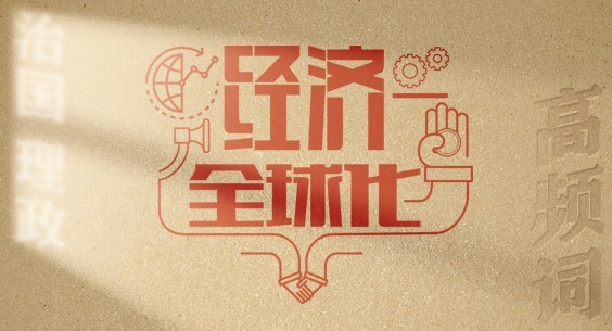 從高頻詞學《習近平談治國理政》第五卷 | 經濟全球化