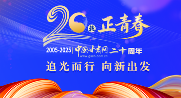 【專題】中國甘肅網二十周