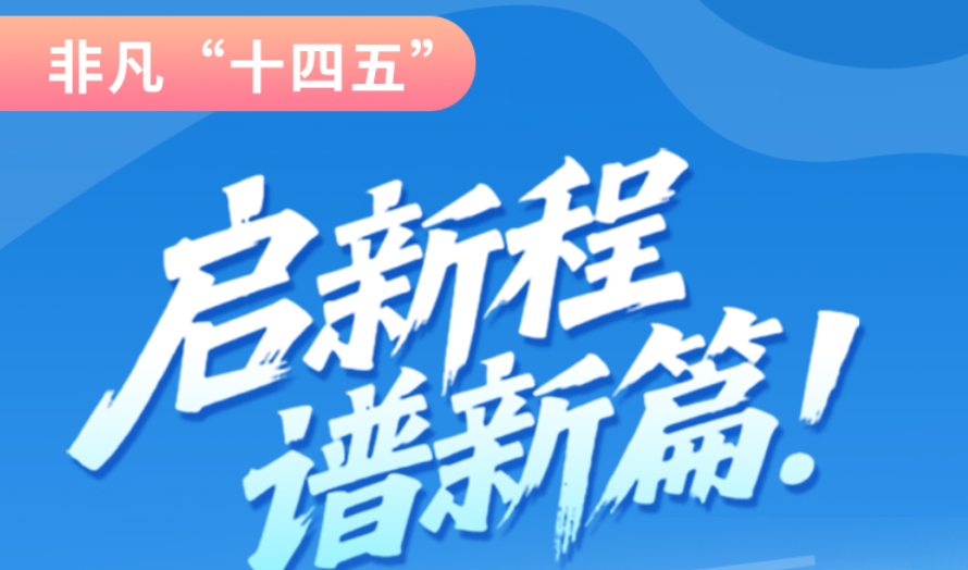 非凡“十四五”|啟新程，譜新篇！甘肅全力打造國(guó)家向西開(kāi)放戰(zhàn)略通道