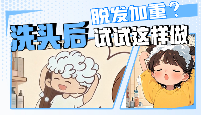 圖解|脫發(fā)加重？洗頭后試試這樣做！