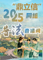 【專題】“鼎立信”網絡普法直播間