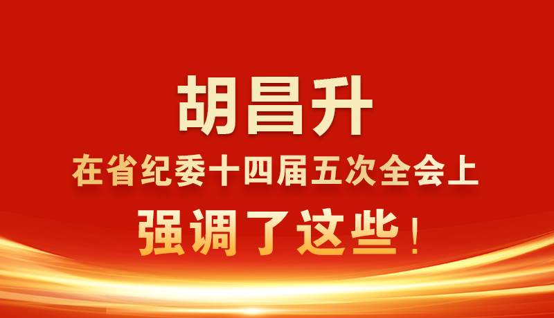 圖解|胡昌升在省紀(jì)委十四屆五次全會(huì)上強(qiáng)調(diào)了這些！