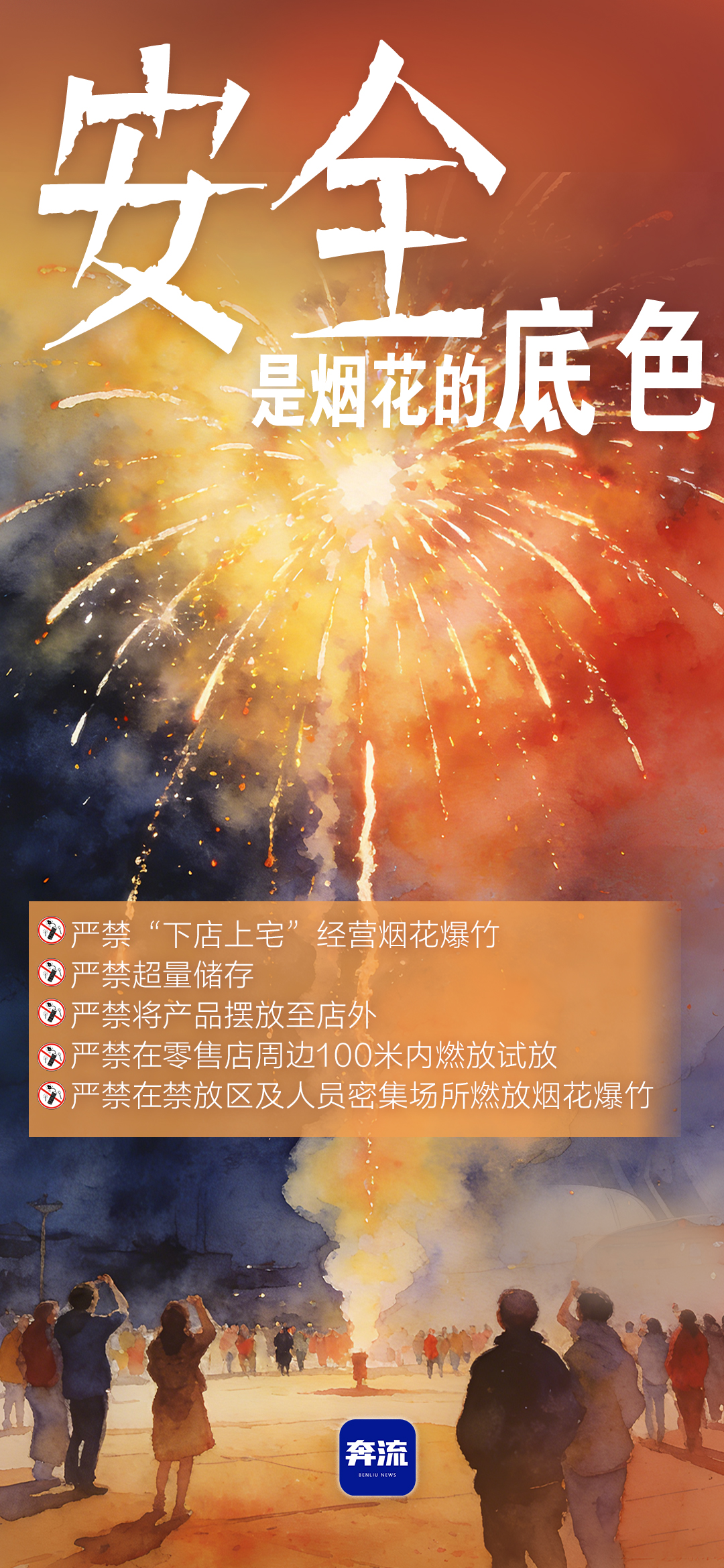 筑牢安全防線，守護(hù)平安年味