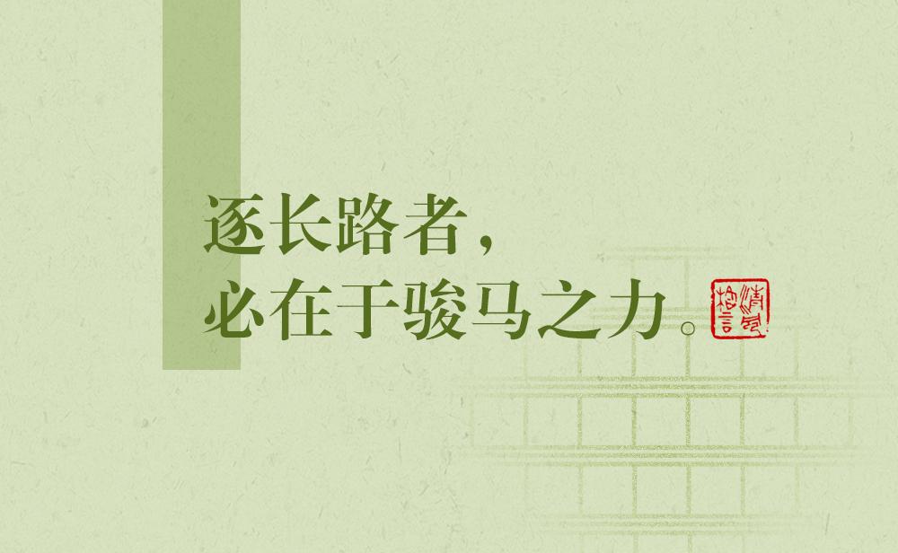 清風(fēng)格言 | 逐長路者，必在于駿馬之力——《兩同書》
