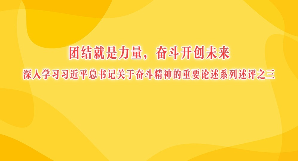 團(tuán)結(jié)就是力量，奮斗開創(chuàng)未來