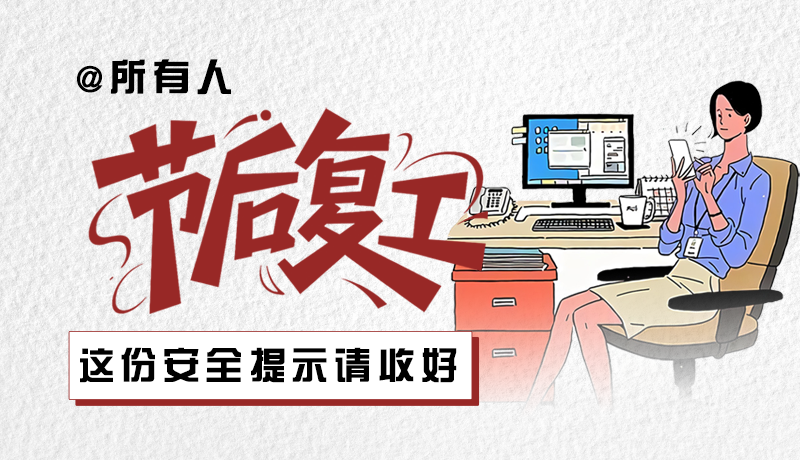 圖解|@所有人：節(jié)后復(fù)工，這份安全提示請收好