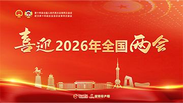 【專(zhuān)題】喜迎2026年全國(guó)兩會(huì)