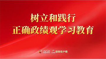 【專(zhuān)題】樹(shù)立和踐行正確政績(jī)觀(guān)學(xué)習(xí)教育 