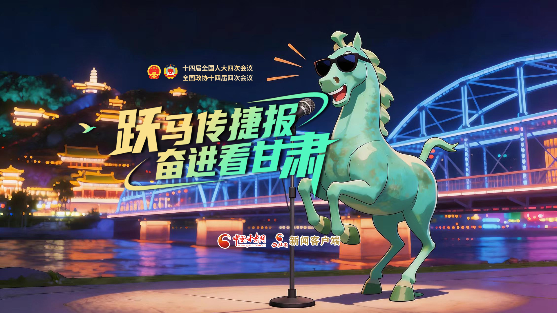 【兩會(huì)特別策劃·MV】躍馬傳捷報(bào)！奮進(jìn)看甘肅
