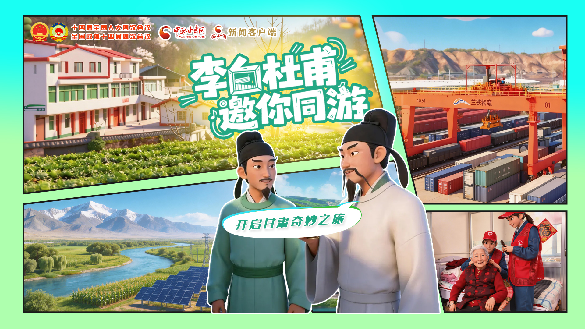 【兩會(huì)特別策劃】李白杜甫邀你同游，開(kāi)啟甘肅奇妙之旅