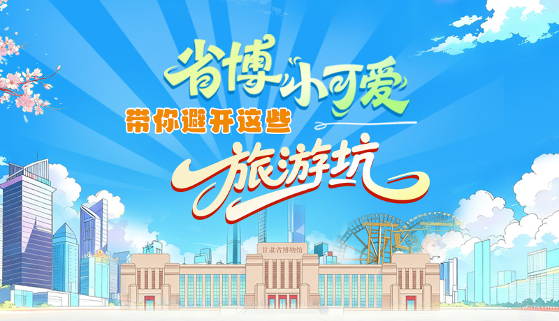 長圖|省博小可愛，帶你避開這些旅游坑！