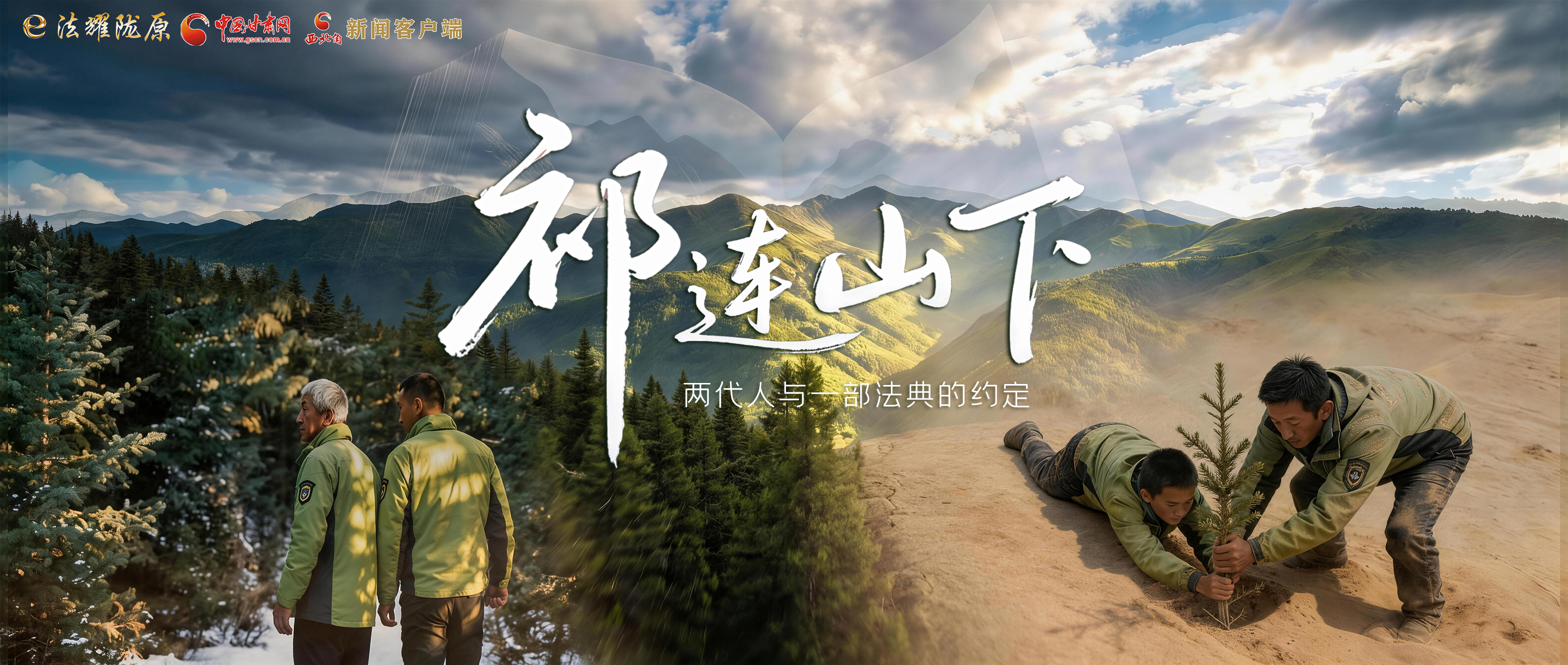 【甘快看】e法耀隴原|祁連山下，兩代人與一部法典的約定