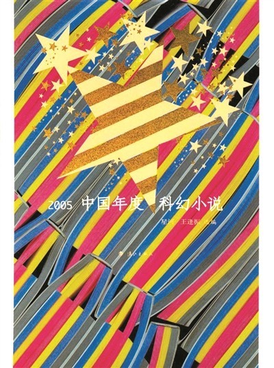 二十五年的堅持 為中國科幻文學(xué)作路書