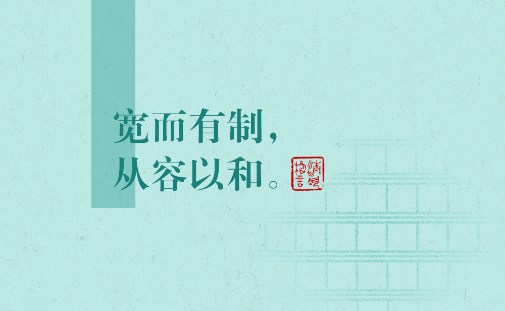 清風格言 | 寬而有制，從容以和
