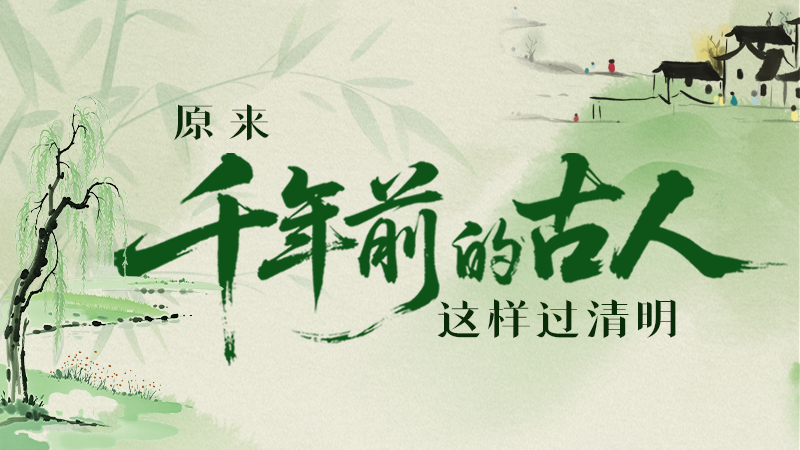 【網(wǎng)絡(luò)中國節(jié)·清明】長圖|原來千年前的古人，這樣過清明！