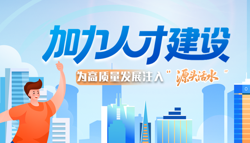 【理響中國 話隴點睛】加力人才建設 為高質(zhì)量發(fā)展注入“源頭活水”