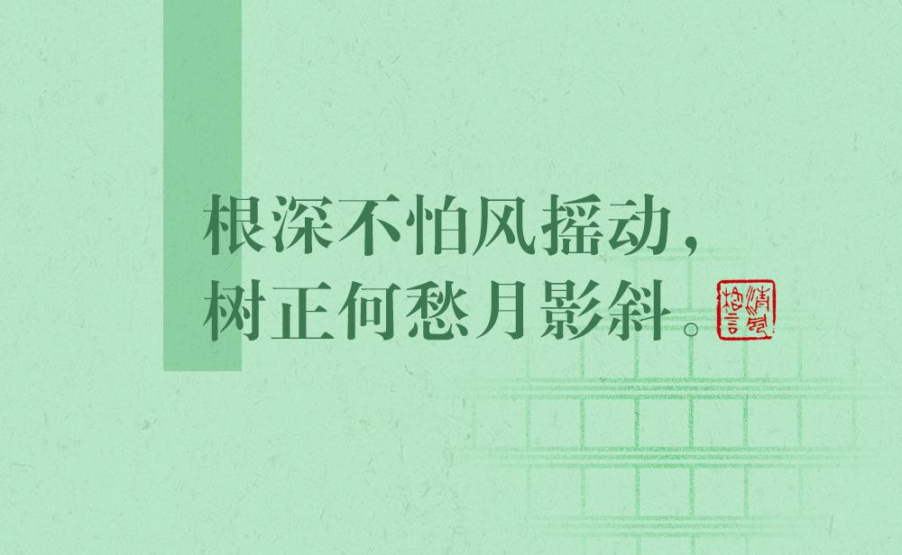 清風(fēng)格言 | 根深不怕風(fēng)搖動，樹正何愁月影斜